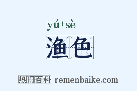渔色是什么意思的图片